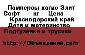 Памперсы хагис Элит Софт 2(3-6кг) › Цена ­ 900 - Краснодарский край Дети и материнство » Подгузники и трусики   